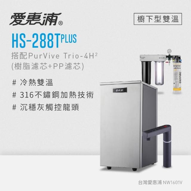 【EVERPURE 愛惠浦】雙溫櫥下型 HS288T PLUS觸控熱飲機+4H2三道式生飲淨水器(前置樹脂+PP)