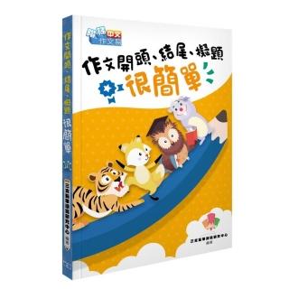 作文開頭、結尾、擬題很簡單