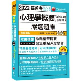 2022心理學概要（包括諮商與輔導）嚴選題庫：逐題解析實戰演練〔十八版〕