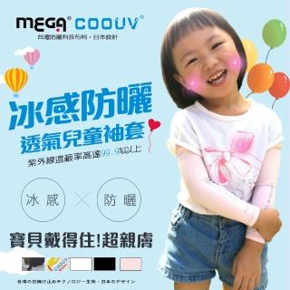 【Mega coouv】兒童防曬涼感袖套 UPF50+多國認證抗紫外線外套(兒童袖套 兒童長袖袖套 兒童防曬)