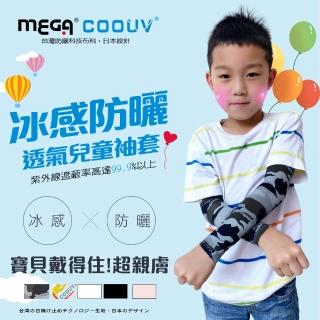 【MEGA COOUV】兒童防曬涼感袖套 UPF50+多國認證抗紫外線外套(兒童袖套 兒童長袖袖套 兒童防曬)