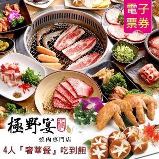 【野宴餐飲集團】極野宴燒肉專門店4人『奢華餐』120分鐘吃到飽(限指定店家適用)