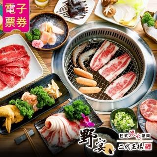 【野宴餐飲集團】野宴日式炭火燒肉二代王樣-4人『極上餐』120分鐘吃到飽(限指定店家適用)