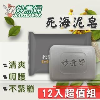 【妙煮婦】MW死海礦泥奇蹟皂12入組合(肥皂/死海泥/香皂)