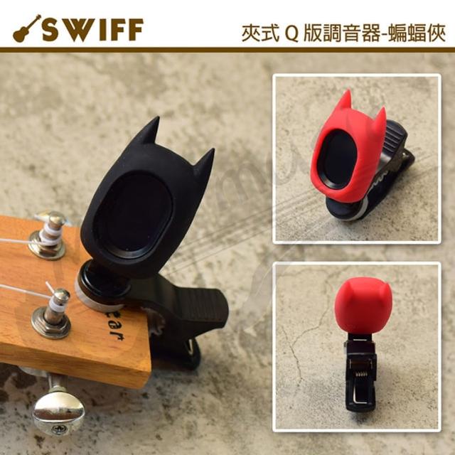 【SWIFF】5合1 冷光夾式調音器