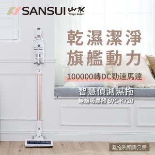 【SANSUI 山水】智能偵測濕拖無線吸塵器旗艦版全配組 粉黛采(SVC-K720)