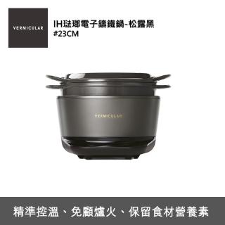 【Vermicular】IH電子鑄鐵鍋-日本職人手作小V鍋 登錄再送20CM平底鍋(松露黑)