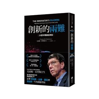創新的兩難【20週年暢銷經典版】：影響賈伯斯、比爾．蓋茲到貝佐斯一生的創新聖經