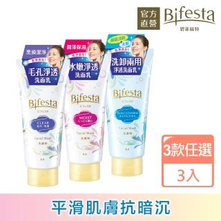 【Bifesta 碧菲絲特】淨透洗面乳120g*3(3款任選)