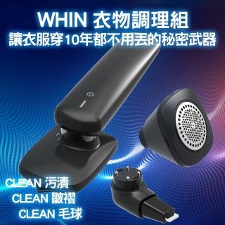 【Future Lab. 未來實驗室】WHIN 衣物調理組