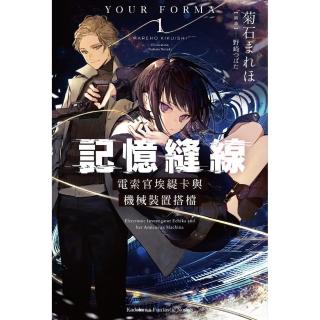 記憶縫線YOUR FORMA （1） 電索官埃緹卡與機械裝置搭檔