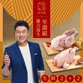 【氣冷雞】雞吉養生年節體驗組 2箱入(星級嫩全雞 大1200g、小1000g/箱)