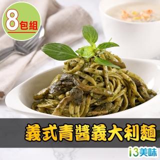 【愛上美味】義式青醬義大利麵8包組(300g/固形物190g/五辛素)