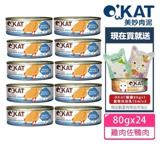 【OKAT 美喵人生】美妙肉泥 雞肉佐鴨肉80gx24罐+送OKAT冷凍乾燥零食10gx2+OKAT貓舒食80gx2(公司貨/貓罐)