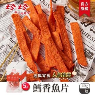 【珍珍】鱈香魚片(40g/5包入)