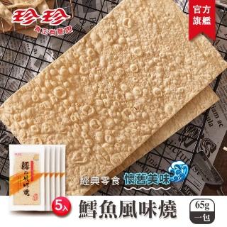 【珍珍】鱈魚風味燒(65g / 5包入 / 1包2片入)