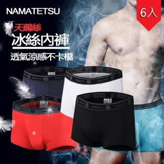 【Namatetsu】男士透氣冰絲四角內褲6入不挑色超涼四角褲(男性內著 男性內褲 平口內褲)