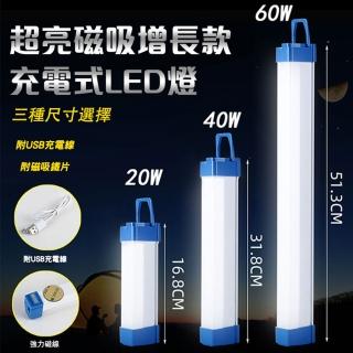 超亮磁吸增長款充電式LED燈(USB充電、露營、LED燈條 中款)
