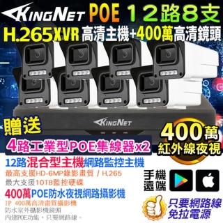 【KINGNET】監視器攝影機 12路8支套餐 XVR 300萬高清(戶外防水 POE 鏡頭)