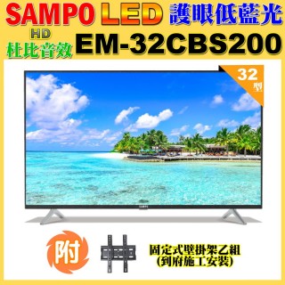 【SAMPO 聲寶】32型低藍光顯示器+壁掛安裝(EM-32CBS200+視訊盒)