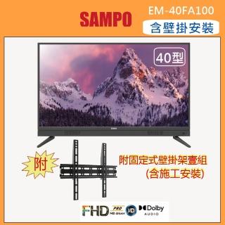 【SAMPO 聲寶】40型FHD低藍光顯示器+壁掛安裝(EM-40FA100+視訊盒)