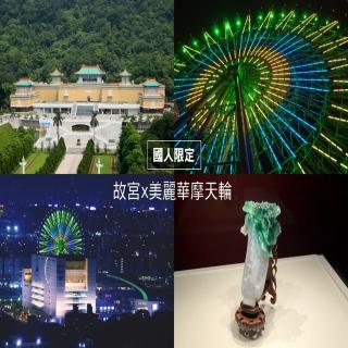 【LION TRAVEL 雄獅旅遊】台北-故宮優惠參觀券&美麗華百樂園摩天輪套票(國人限定)