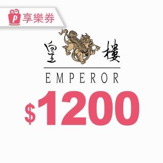 【享樂券-美食】〔全台多點〕EMPEROR 皇樓1200元享樂券_提貨型（超值兌）