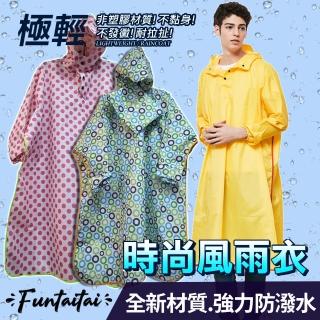 【Funtaitai】超輕量彩色加寬斗篷式時尚風雨衣(附收納袋)