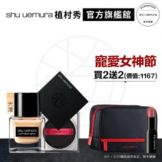 【Shu uemura 植村秀】無極限完美光澤防曬定妝組(輕蜜粉+水粉底)