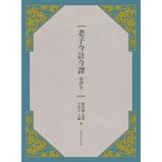 老子今註今譯及評介