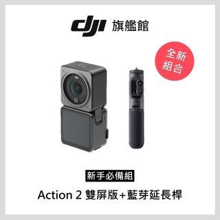 【DJI】Action 2 雙螢幕 手持拍攝套組(聯強國際貨)