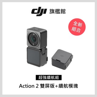 【DJI】Action 2 雙螢幕 超強續航組(聯強國際貨)