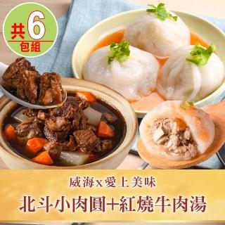 【威海x愛上美味】北斗小肉圓2包+紅燒牛肉湯4包