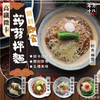【年方十八】微卡蒟蒻拌麵-6入(開封即食/無鹼水味/常溫保存)