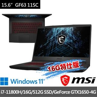 【MSI 微星】GF63 11SC-475TW 15.6吋 電競筆電(i7-11800H/16G/512G SSD/GTX1650-4G/Win11-16G特仕版)