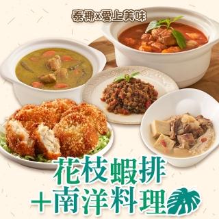 【泰椰x愛上美味】花枝蝦排2包+南洋料理2包(咖哩雞/打拋豬/咖哩雞/肉骨茶)