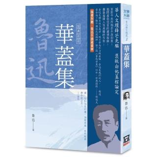 魯迅雜文精選（３）：華蓋集【經典新版】