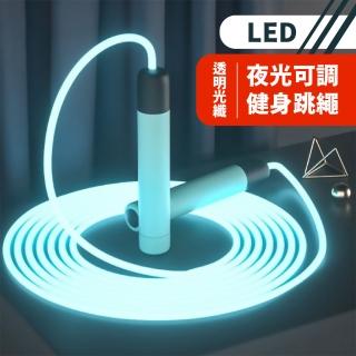 LED透明光纖夜光可調健身跳繩-2.5M(運動 瘦身 減脂 小孩 兒童)