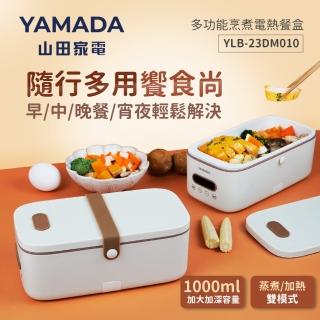 【YAMADA山田家電】多功能烹煮電熱餐盒(YLB-23DM010)