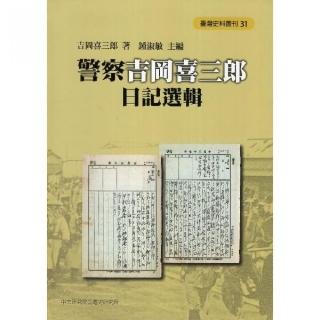 警察吉岡喜三郎日記選輯（精裝）