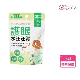 【毛起來】毛孩每日健康賞 護眼水汪汪賞30錠(狗貓眼睛保健品)