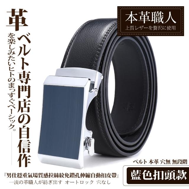 【本革職人】真皮-男仕 穩重氣場免鑽孔伸縮自動扣皮帶(多款選、父親節、送禮、禮物、情人節)