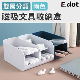 【E.dot】磁吸式桌面文具小物收納盒/置物架