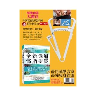 【贈脂肪測量夾】全新低醣燃脂聖經