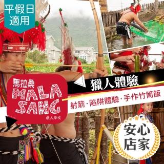【享樂券】9/3限定！安心店家 花蓮馬拉桑獵人學校-（A）單人獵人體驗（2-2.5小時）