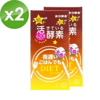 【新谷酵素】NEW全新升級 /NIGHT DIET 夜遲酵素錠/ 大盛+薑黃升級版（150錠/盒）x2盒