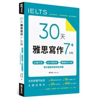 30 天雅思寫作7+ 攻略：必備句型、加分搭配詞、邏輯寫作大綱，取分重點考前完全掌握