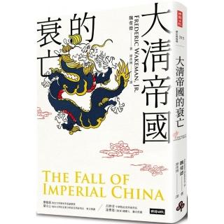 大清帝國的衰亡（增訂新版）