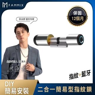 【FAMMIX 菲米斯】二合一簡易型智慧指紋安全電子鎖(DIY免安裝/指紋開鎖/APP遠端密碼)