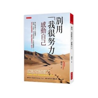 別用「我很努力」感動自己－你已經盡力了的難題：缺錢、失戀、找不到目標、不敢做選擇